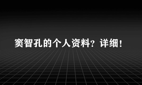 窦智孔的个人资料？详细！