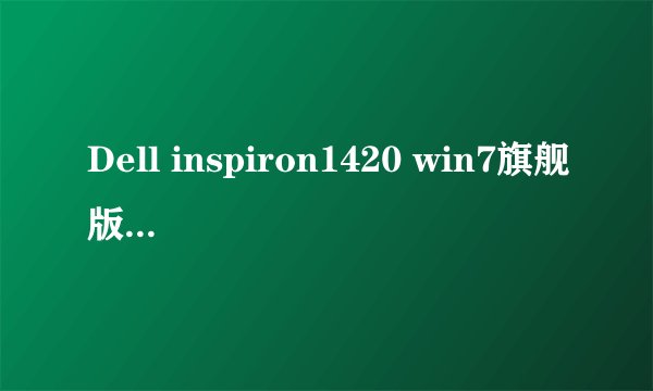Dell inspiron1420 win7旗舰版 装的sigmatel high definition audio codec声卡,为什么没有声音？