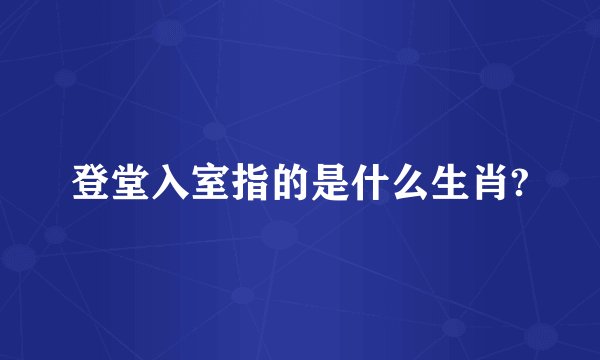 登堂入室指的是什么生肖?