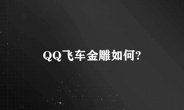 QQ飞车金雕如何?