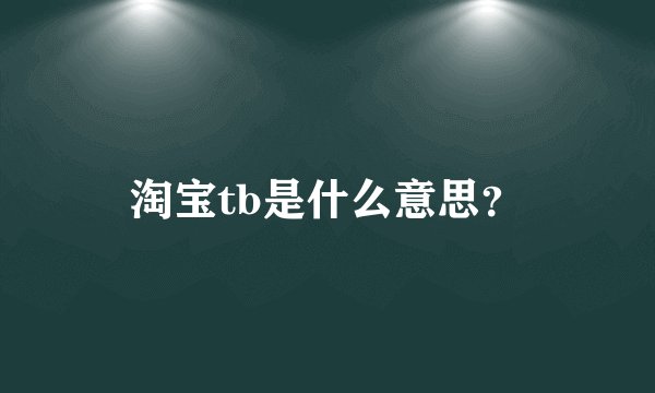 淘宝tb是什么意思？