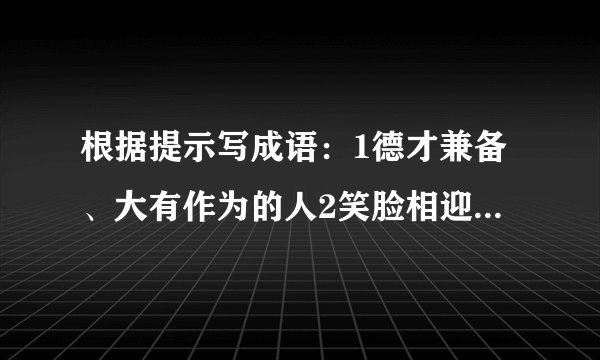 根据提示写成语：1德才兼备、大有作为的人2笑脸相迎、两面三刀的人