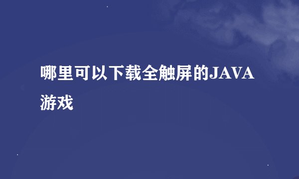 哪里可以下载全触屏的JAVA游戏
