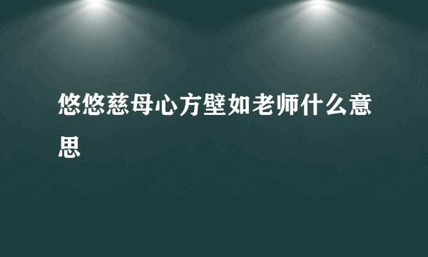 悠悠慈母心方壁如老师什么意思
