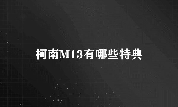 柯南M13有哪些特典