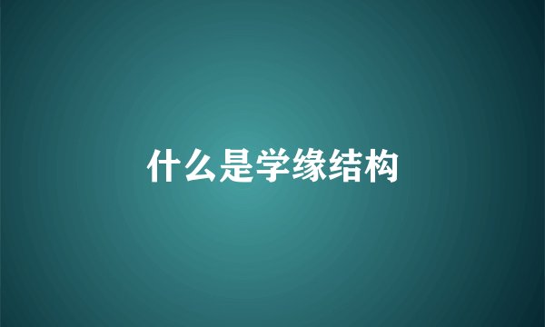 什么是学缘结构