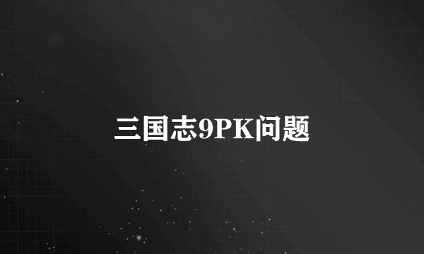 三国志9PK问题