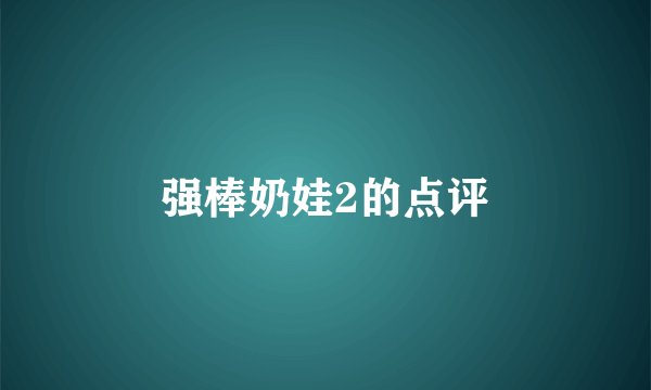 强棒奶娃2的点评