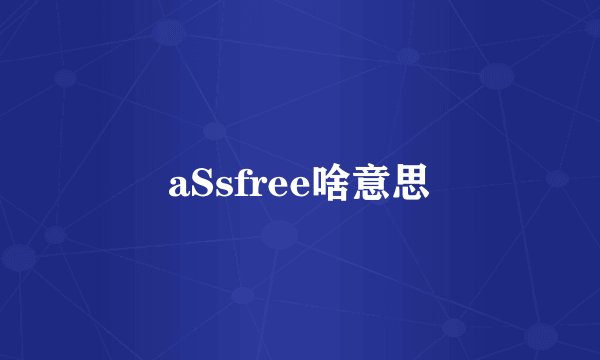aSsfree啥意思