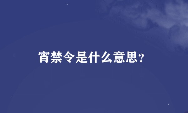 宵禁令是什么意思？