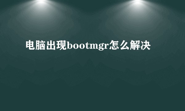 电脑出现bootmgr怎么解决
