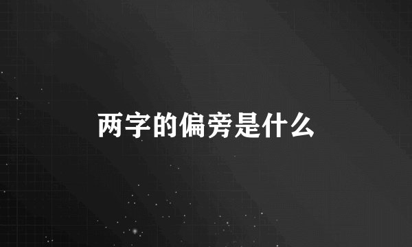 两字的偏旁是什么