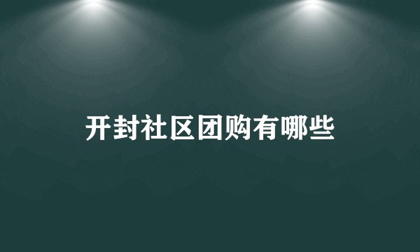 开封社区团购有哪些