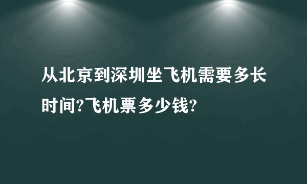 从北京到深圳坐飞机需要多长时间?飞机票多少钱?