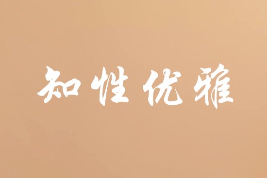 聪明女人高情商网名