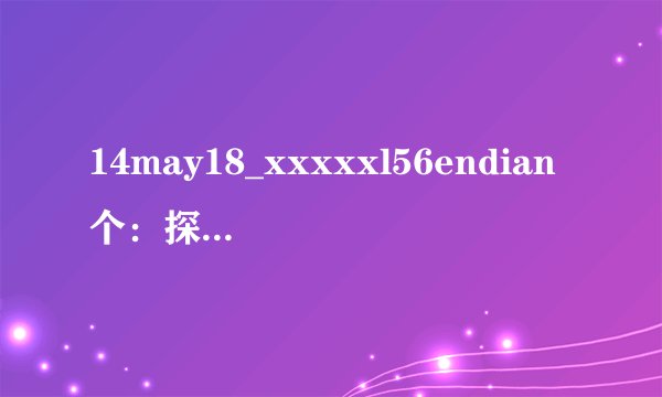 14may18_xxxxxl56endian个：探索数字时代的个性化数据存储与处理方案