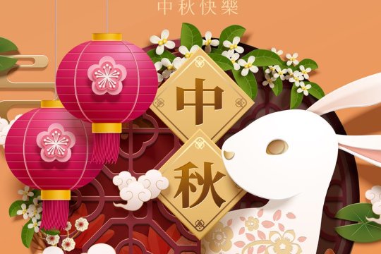 中秋节简短祝福语10字