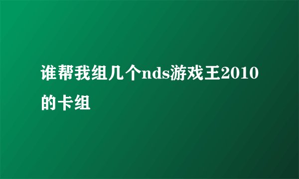 谁帮我组几个nds游戏王2010的卡组