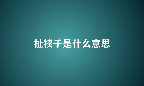 扯犊子是什么意思