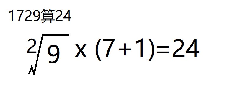 1729算24点？