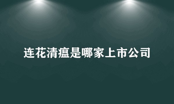 连花清瘟是哪家上市公司