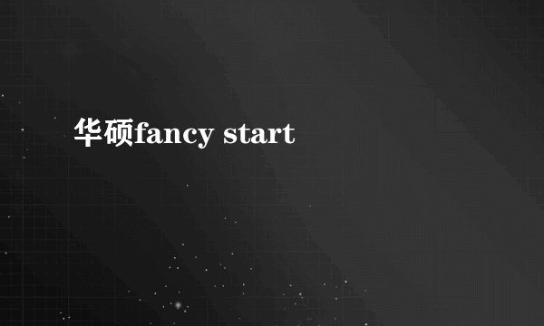 华硕fancy start