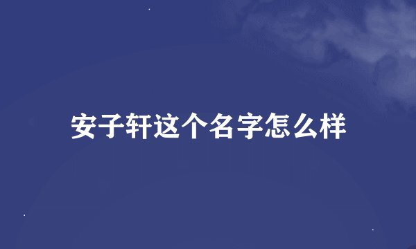 安子轩这个名字怎么样