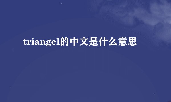 triangel的中文是什么意思