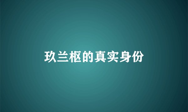 玖兰枢的真实身份
