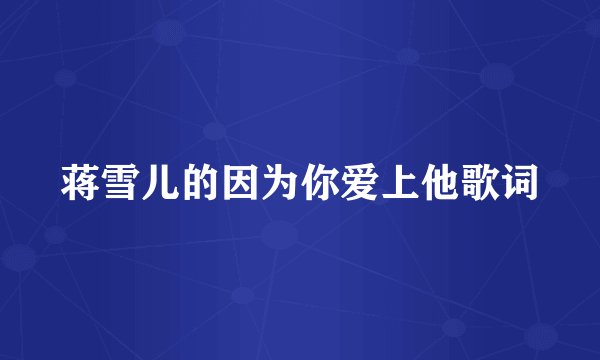 蒋雪儿的因为你爱上他歌词