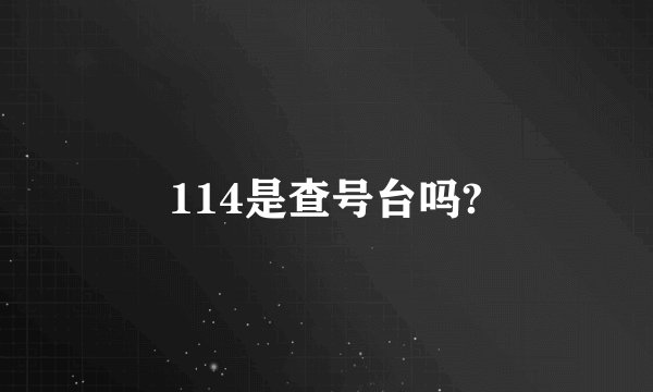 114是查号台吗?