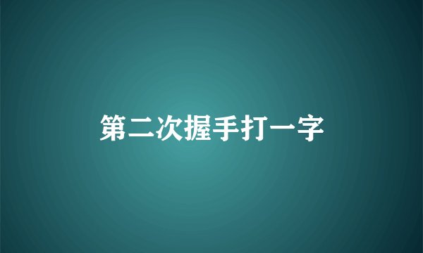 第二次握手打一字