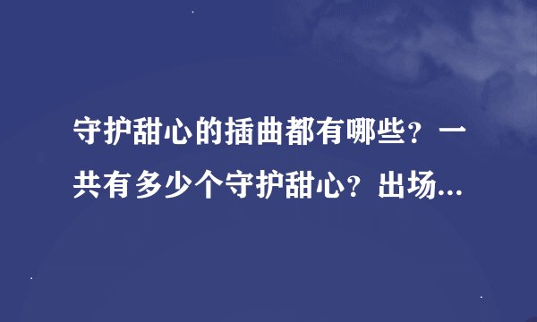 守护甜心的插曲都有哪些？一共有多少个守护甜心？出场人物？人物介绍？都告诉我！