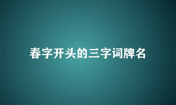 春字开头的三字词牌名