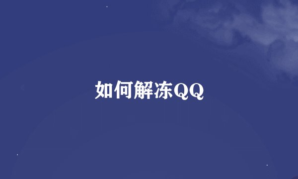 如何解冻QQ