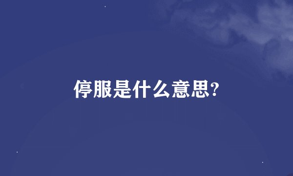 停服是什么意思?