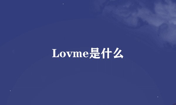 Lovme是什么