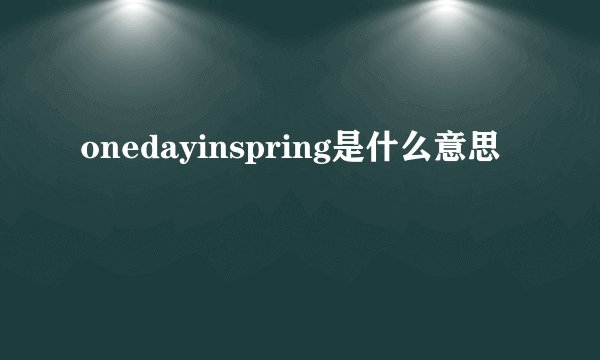 onedayinspring是什么意思