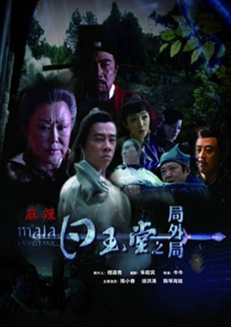 麻辣白玉堂的剧情简介