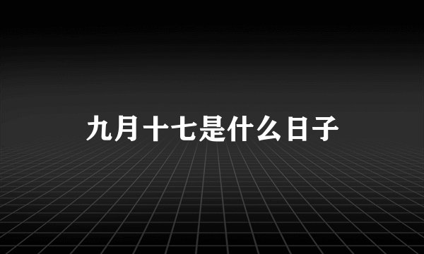 九月十七是什么日子