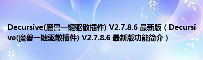 Decursive魔兽一键驱散插件V2786最新版Decursive魔兽一键驱散插件V2786最新版功能简介