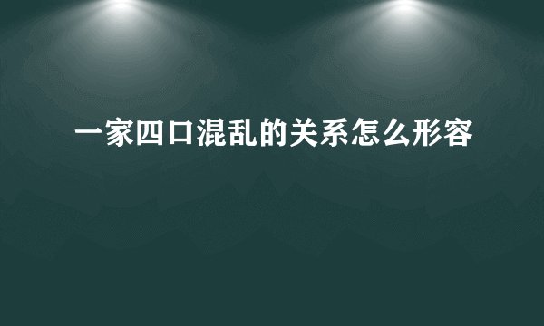 一家四口混乱的关系怎么形容