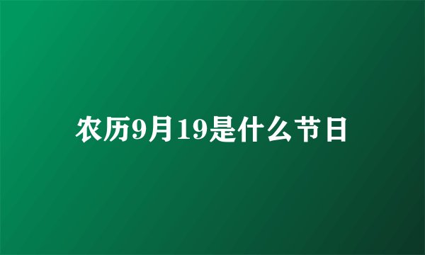 农历9月19是什么节日