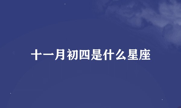 十一月初四是什么星座