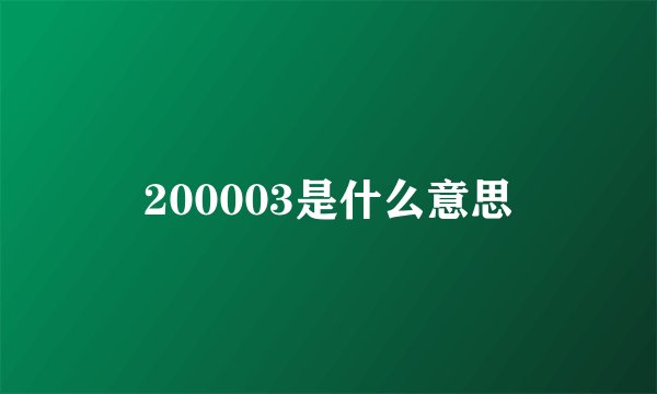 200003是什么意思