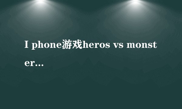 I phone游戏heros vs monsters，吟游诗人可否双持武器？就是每只手各拿一把武器？