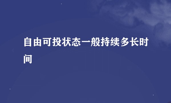 自由可投状态一般持续多长时间