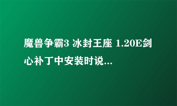 魔兽争霸3 冰封王座 1.20E剑心补丁中安装时说含地图编辑器免CD补丁，是不是进去和别人玩魔兽英雄就没技能C