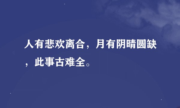 人有悲欢离合，月有阴晴圆缺，此事古难全。