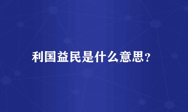 利国益民是什么意思？